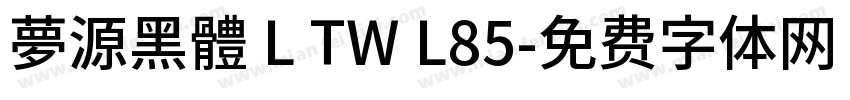 夢源黑體 L TW L85字体转换